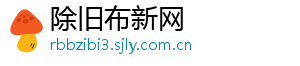 除旧布新网